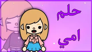 فيلم كامل(حلم امي🧕🏻🖤)توكا بوكا - هادف