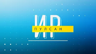 Ир пулсан. Выпуск 08.08.2023