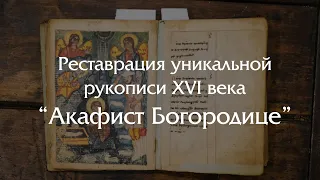 Реставрация уникальной грузинской рукописи XVI века - Акафист Богоматери