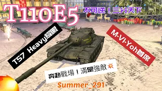 T110E5 | WoT Blitz | 戰車世界 閃擊戰 | World of Tanks Blitz