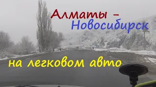 Едем на автомобиле из Алматы в Новосибирск. Дорога из Алматы в Новосибирск через Талдыкорган, Семей.