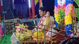 প্রভুপাদের  মুখে হরি কথা    :শ্রী হরি কথা   সুদর্শন সেবা সংঘ শ্রীধাম নবদ্বীপ