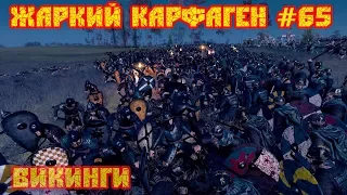 Total War Attila: ЗА ВИКИНГОВ. Жаркий Карфаген #65. ХАРДКОР