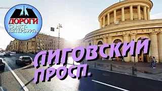 Санкт Петербург. Лиговский проспект.