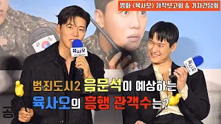 '범죄도시2' 음문석, 흥행 예상 질문에 센스 답변 '박수 갈채' 👏👏👏ㅣ영화 '육사오' 제작보고회 현장 (feat. 고경표x이이경x박세완x곽동연x이순원x김민호)