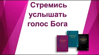 "Стремись услышать голос Бога" №177 "ИХ" (для ZOOM конференций)