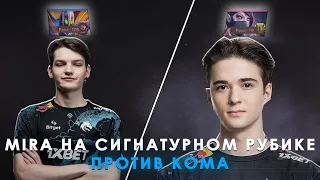 MIRA НА СИГНАТУРНОМ РУБИКЕ | ПОПАЛСЯ ПРОТИВ SCL_KOMA | MIRA DOTA 2 STREAM