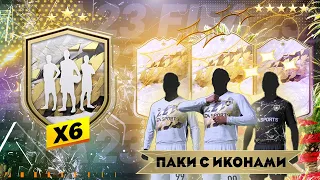 ОТКРЫЛИ 6 ПАКОВ С КУМИРАМИ #fifa23ultimateteam #fifa23 #icon