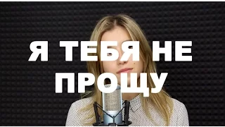 Полина Гагарина - Я тебя не прощу (Кавер)