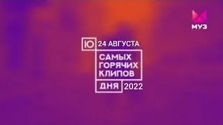 10 САМЫХ ГОРЯЧИХ КЛИПОВ ДЛЯ ОТ|24 АВГУСТА|2022|МУЗ-ТВ