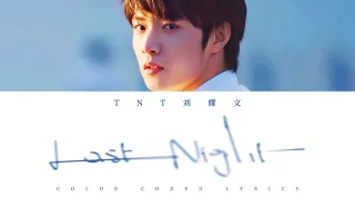 TNT刘耀文 — 《Last Night》认人歌词版 CN/PIN/ENG