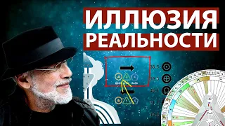 Иллюзия Реальности || Редкие материалы Ра || Дизайн Человека