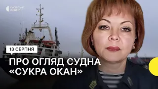 «Демонстрація агресії» — Гуменюк про огляд росіянами судна «Сукра Окан»