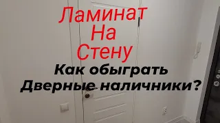 Ламинат На стену --Сложная подрезка. Как обойти дверные наличники!