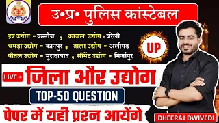 उत्तर प्रदेश स्पेशल Gk Rapid fire 🔥 live gk police test उद्योग और जिला police gk up gk