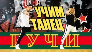 Тимати feat. Егор Крид - Гучи - Учим Танец #DANCEFIT