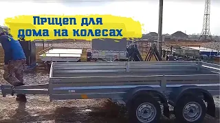 Прицеп для дома на колесах / Автодом своими руками / Tiny house