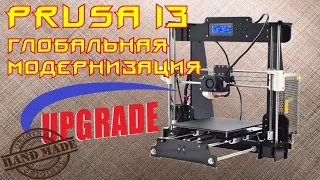 ✅ 30. Глобальная модернизация принтера Prusa i3