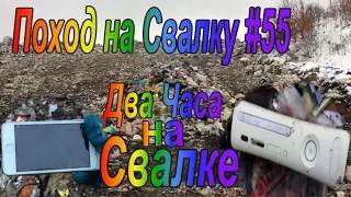 Поход на Свалку #55 Два Часа на Свалке