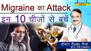 Migraine का Attack इन 10 चीजों से बचें || 10 FOODS THAT TRIGGER MIGRAINE