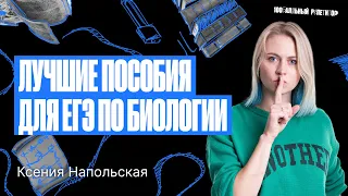 Лучшие пособия для ЕГЭ по биологии 2024 | Ксения Напольская