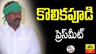 🔴LIVE: కొలికపూడి మీడియా సమావేశం | 40 ఏళ్లుగా వైఎస్ కుటుంబానికి మీడియా అంటే ఎందుకు భయమో తెలుసా?