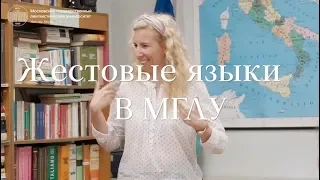 Урок русского жестового языка в МГЛУ