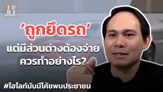 ถูกยึดรถ แต่มีส่วนต่างต้องจ่าย ควรทำอย่างไร? | #มันนีโค้ชพบประชาชน