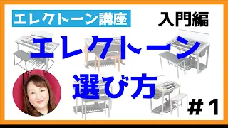 【エレクトーン】入門編・エレクトーンの選び方　倉敷市エレクトーン　ピアノ教室　たんぽぽ音楽教室