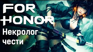 For Honor - Некролог чести