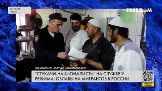 🔴 Облавы в молельных домах: в России проводят рейды против мигрантов