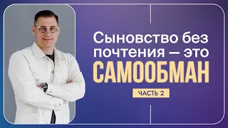 Андрей Горновский | "Сыновство без почтения - это самообман" 2 часть | 27 августа 2023