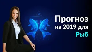 Рыбы | Прогноз на 2019 Джйотиш