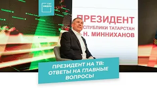 Рустам Минниханов ответил на вопросы на «Татарстан 24»