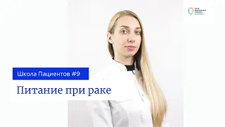 Школа пациентов — урок 9. Питание во время лечения рака. Нутритивная поддержка