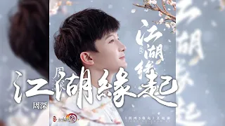 周深 -《江湖緣起》(劍網3緣起 主題曲)｜CC歌詞字幕