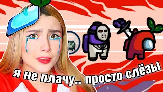 ГРУСТНЫЕ ЛАЙФХАКИ в AMONG US 😭