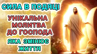 Сила в подяці. Унікальна молитва до Господа, яка змінює життя