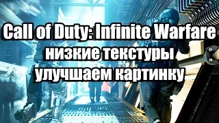 Call of Duty: Infinite Warfare низкие текстуры,  поднять или улучшить графику