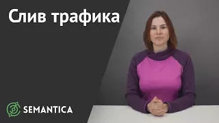 Слив трафика: что это такое и зачем его применяют | SEMANTICA