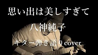 思い出は美しすぎて　八神純子　ギター弾き語りcover