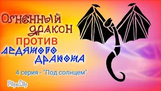 Огненный дракон против Ледяного дракона - 4 серия "Под солнцем"