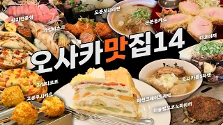 23년 오사카 맛집 추천 14곳 [라멘｜스시｜타코야끼｜돈까스｜오코노미야끼｜디저트]