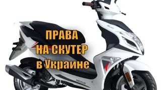 Права на мопед нужны или нет в Украине. Двигатель до 50 куб.см.