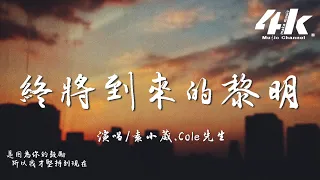 袁小葳/Cole先生 - 終將到來的黎明『希望終會衝出空隙 劃破灰色的天際，讓我能再向你鼓足勇氣。』【高音質|動態歌詞Lyrics】♫