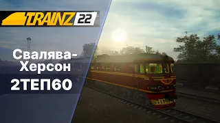 Trainz 2022  Свалява-Херсон 2ТЕП60