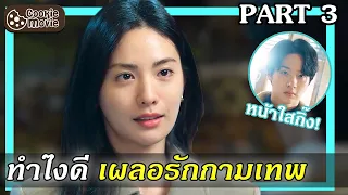 (สปอยหนัง) เนื้อคู่ฉัน เป็นกามเทพ Part3