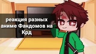 ♡||Реакция аниме Фандомов на друг друга||18 часть||Клинок рассекающий демонов||чит.опис||♡