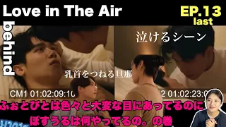 【love in the air behind】ありがとう私の青春。絶賛2期をお待ちしておりますぜ。#13