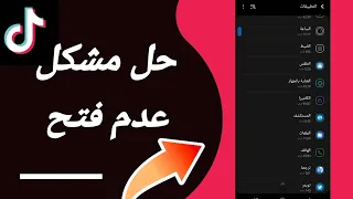 كيفية طريقة حل مشكلة عدم فتح على تطبيق تيك توك Tiktok 2024